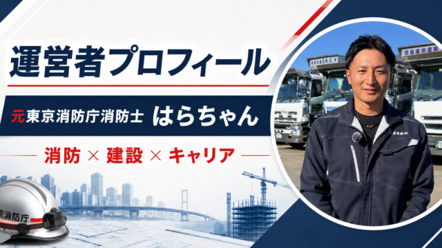 運営者プロフィール｜元東京消防庁消防士「はらちゃん」の経歴とブログについて