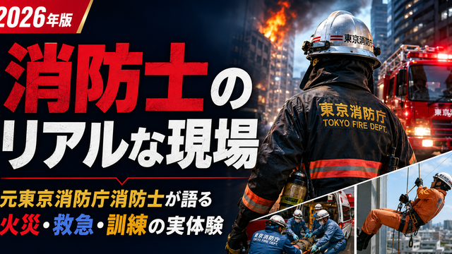 消防士のリアルな現場｜元東京消防庁消防士が語る火災・救急・訓練の実体験