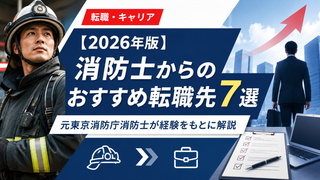 元消防士のおすすめ転職先
