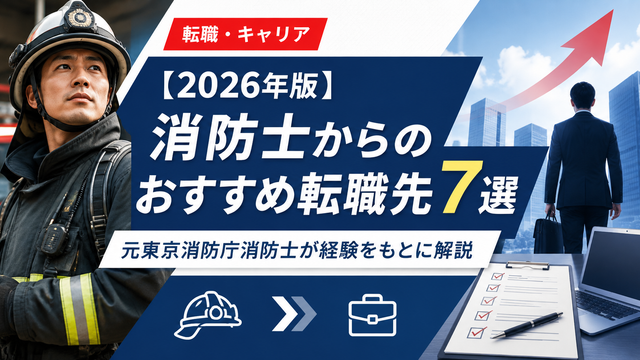 元消防士のおすすめ転職先