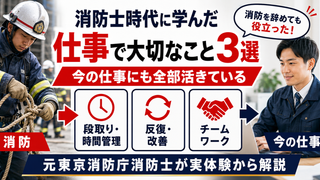 消防士時代に学んだ段取り・反復改善・チームワークという仕事で大切な3つのことを元東京消防庁消防士が解説