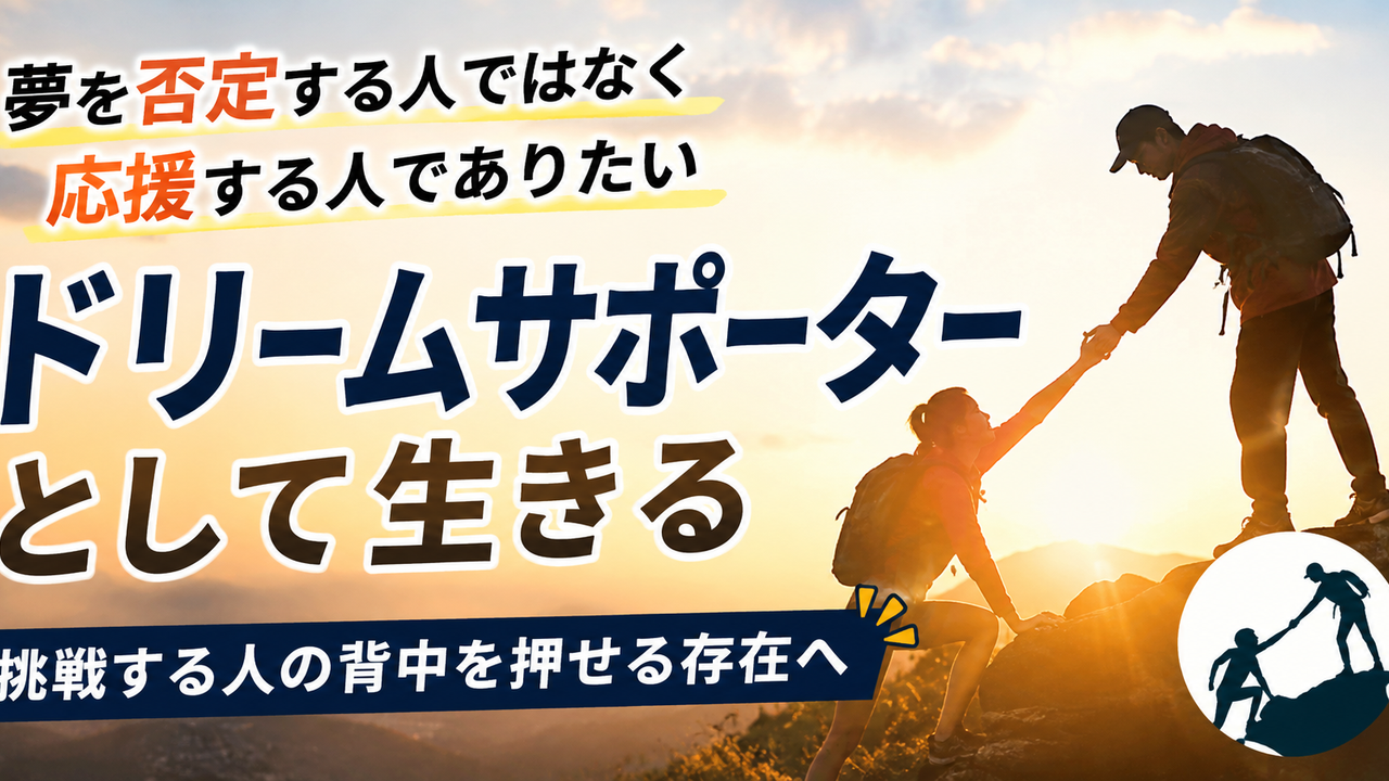 ドリームサポーターとして生きる