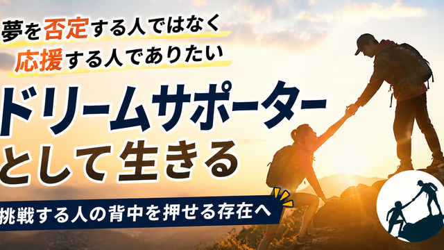 ドリームサポーターとして生きる