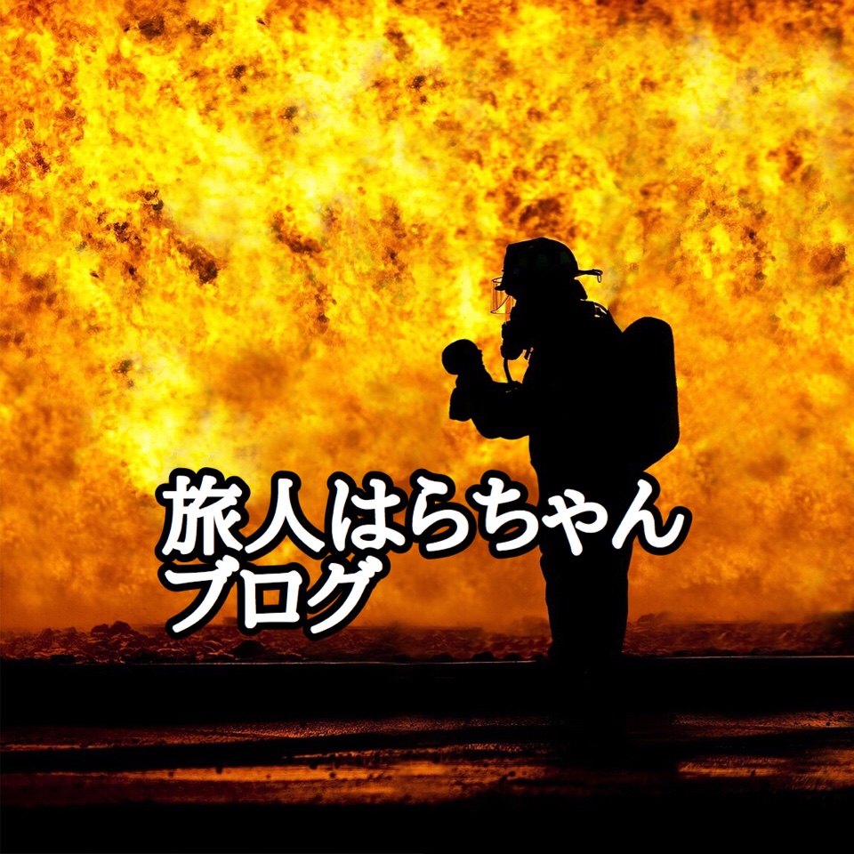 消防士になりたい人必見 消防士とは はらちゃんブログ