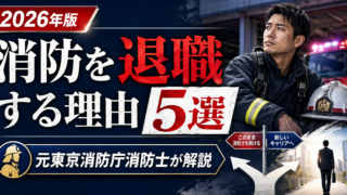消防を退職する理由５選（元消防士監修）