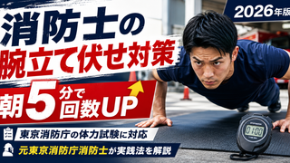 消防士になりたい人必見！！朝の5分を使って腕立