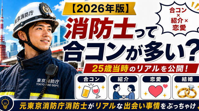 消防士は合コンが多いのか元東京消防庁消防士が実際の出会い・恋愛事情を解説