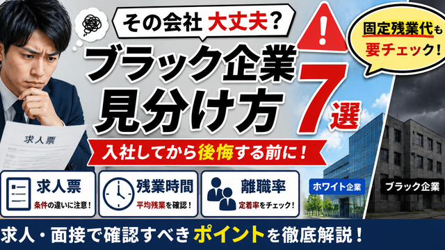 ブラック企業の見分け方7選として求人票・固定残業代・残業時間・休日・離職率など入社前に確認するポイントを解説