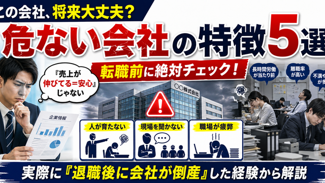 将来性が危ない会社の特徴として人材育成不足・現場との対話不足・職場の疲弊など転職前に確認すべきポイントを解説