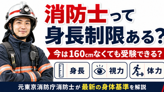 消防士になるために身長制限があるのか東京消防庁の現在の身体基準を元消防士が解説