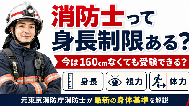 消防士になるために身長制限があるのか東京消防庁の現在の身体基準を元消防士が解説