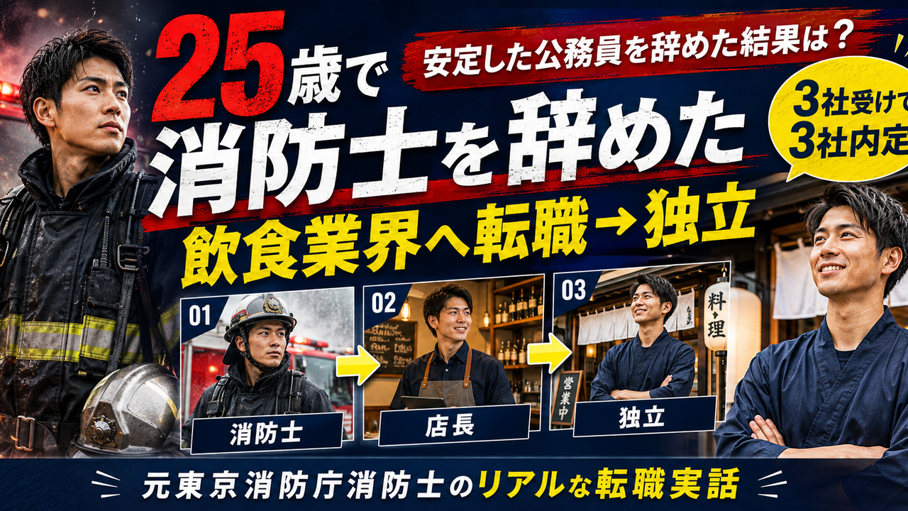 25歳で東京消防庁消防士から飲食業界へ転職し店長を経て独立した実体験を元消防士が解説