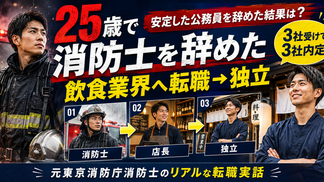 25歳で東京消防庁消防士から飲食業界へ転職し店長を経て独立した実体験を元消防士が解説