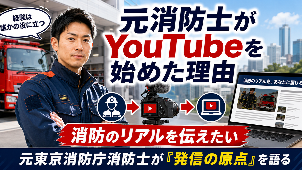 元東京消防庁消防士がYouTubeで消防のリアルを発信し始めた理由と情報発信の原点を解説