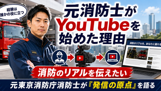 元東京消防庁消防士がYouTubeで消防のリアルを発信し始めた理由と情報発信の原点を解説