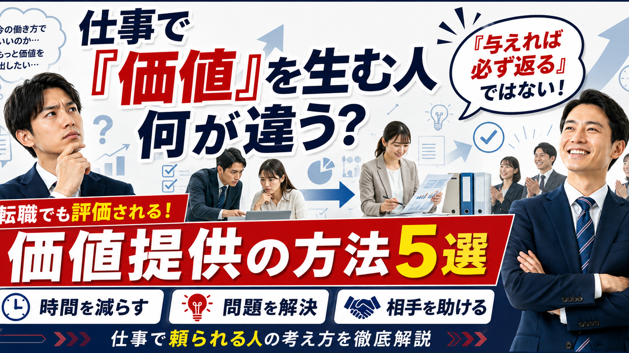 仕事で価値提供する方法として時間短縮・問題解決・情報整理・業務改善など転職でも評価される5つの考え方を解説