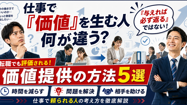 仕事で価値提供する方法として時間短縮・問題解決・情報整理・業務改善など転職でも評価される5つの考え方を解説