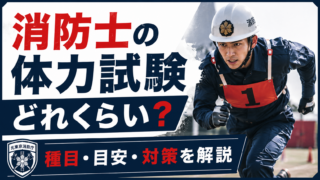 消防士の体力試験はどれくらい？種目・目安・対策を元東京消防庁消防士が解説