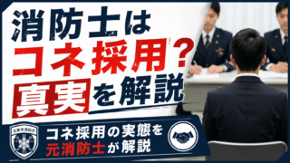 消防士はコネで合格できる？コネ採用の実態を元東京消防庁消防士が解説