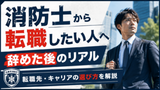 消防士から転職したい人へ｜元東京消防庁の消防士が転職先・辞めた後のリアルを解説