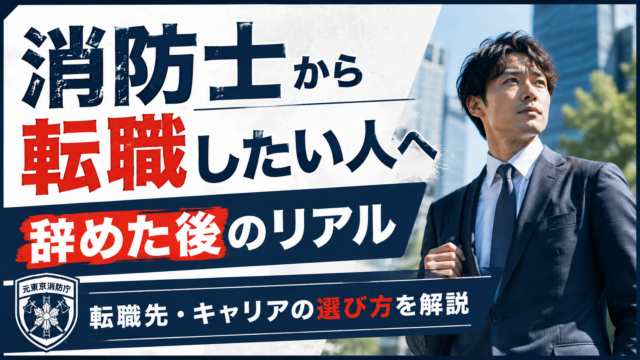 消防士から転職したい人へ｜元東京消防庁の消防士が転職先・辞めた後のリアルを解説