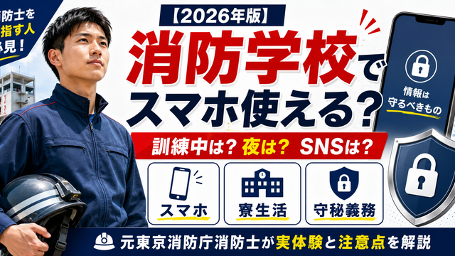 消防学校でスマホや携帯電話を使えるのか元東京消防庁消防士が寮生活・SNS・守秘義務とあわせて解説