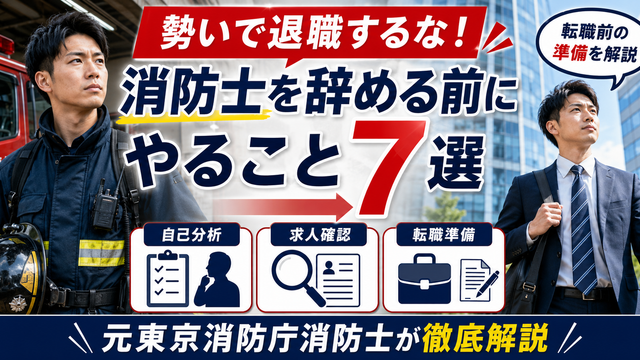 消防士から民間企業へ転職する前にやるべき自己分析・求人確認・スキル・退職準備を元東京消防庁消防士が解説