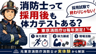 消防士になった後も体力テストがあるのか東京消防庁の体力測定と消防学校での実体験を元消防士が解説