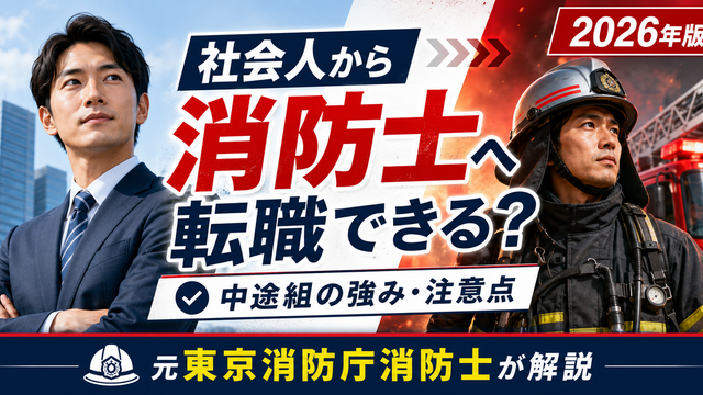 社会人から消防士へ転職できる？社会人経験者の強み・注意点