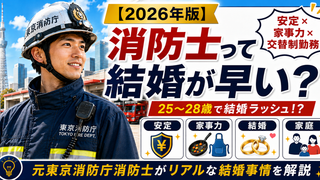 消防士は結婚が早い