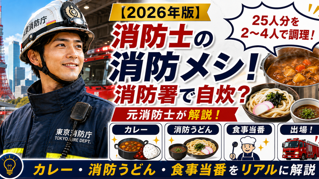 消防士が消防署で自炊する食事当番やカレー・消防うどんの賄い事情を元消防士が解説