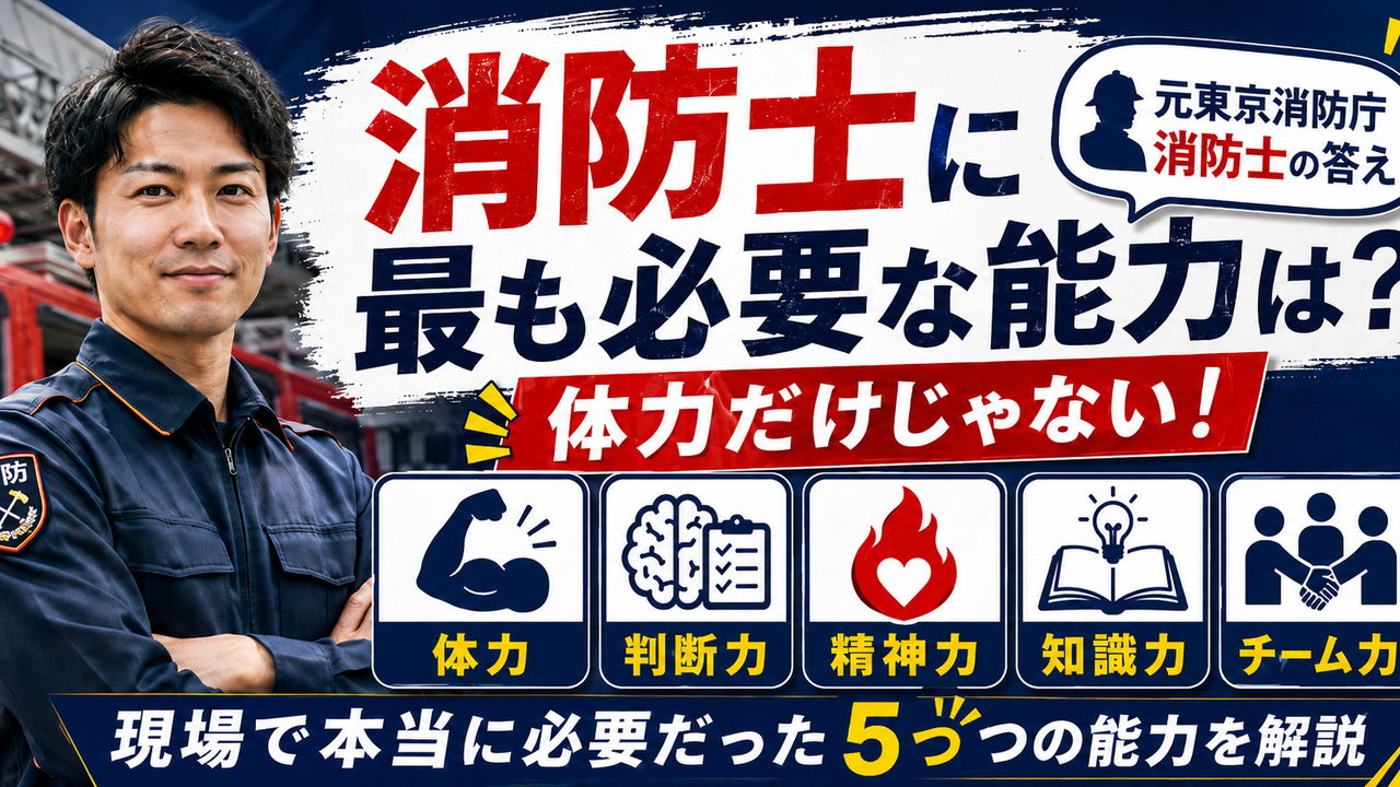 消防士に必要な体力・精神力・判断力・知識・チームワークを元東京消防庁消防士が解説