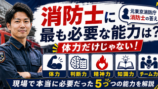 消防士に必要な体力・精神力・判断力・知識・チームワークを元東京消防庁消防士が解説