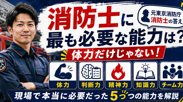 消防士に必要な体力・精神力・判断力・知識・チームワークを元東京消防庁消防士が解説