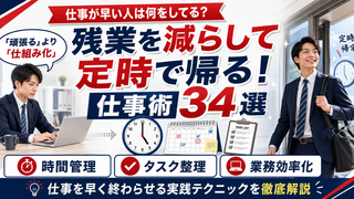 残業を減らして定時退社するための時間管理・タスク整理・業務効率化など34の仕事術を解説