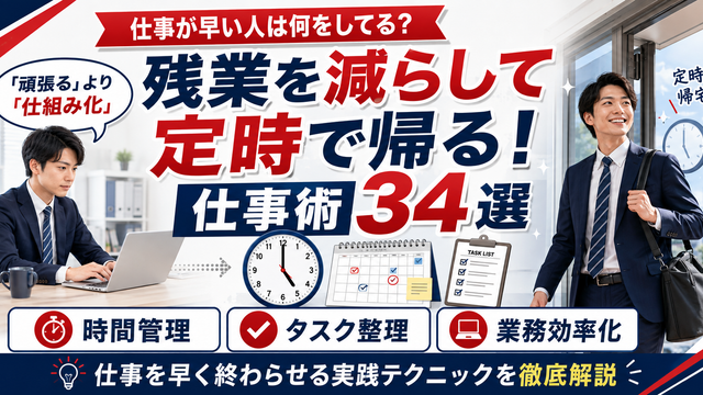 残業を減らして定時退社するための時間管理・タスク整理・業務効率化など34の仕事術を解説
