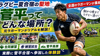 菅平高原のラグビー夏合宿で合同練習や練習試合を経験した元ラガーマンが合宿のリアルを解説