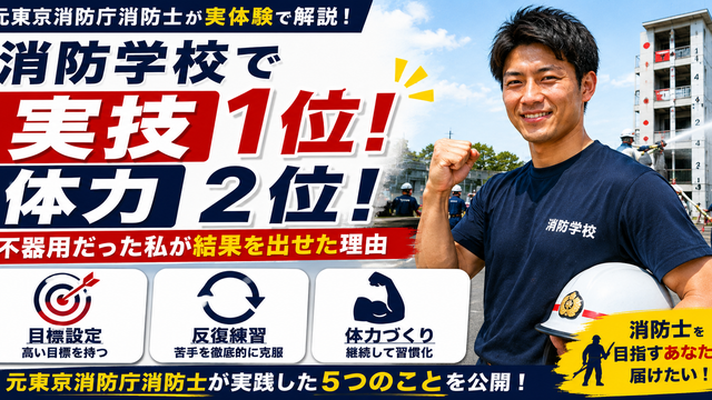 消防学校で実技1位・体力2位だった元東京消防庁消防士が成績を伸ばした方法を解説