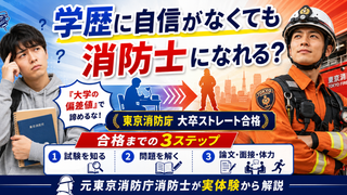 学歴や大学偏差値に自信がなくても消防士になれるのか東京消防庁へ大卒ストレート合格した3つの試験対策を解説