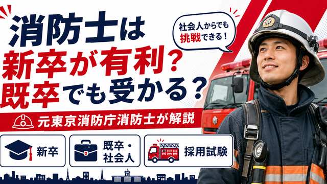消防士採用は新卒と既卒・社会人のどちらが有利なのか東京消防庁の2026年度採用制度を元消防士が解説