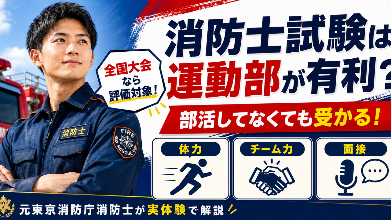 消防士採用試験で部活や運動部の経験が有利になるのか元東京消防庁消防士が解説