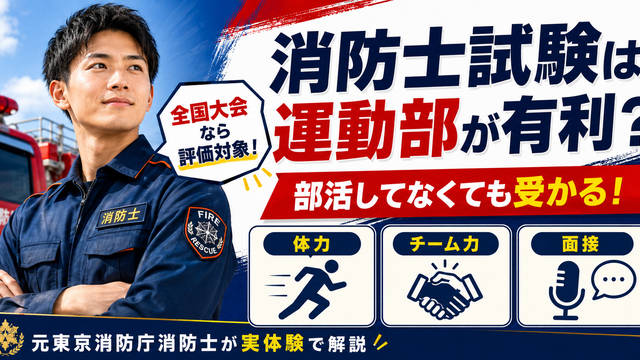 消防士採用試験で部活や運動部の経験が有利になるのか元東京消防庁消防士が解説
