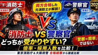消防士と警察官はどちらが合格しやすいか東京消防庁と警視庁の倍率・採用人数・試験内容を両方の採用試験合格経験から比較