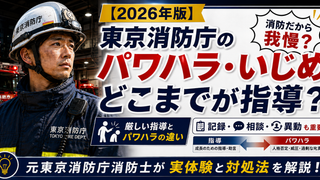 東京消防庁のパワハラ・いじめの実態と回避法に