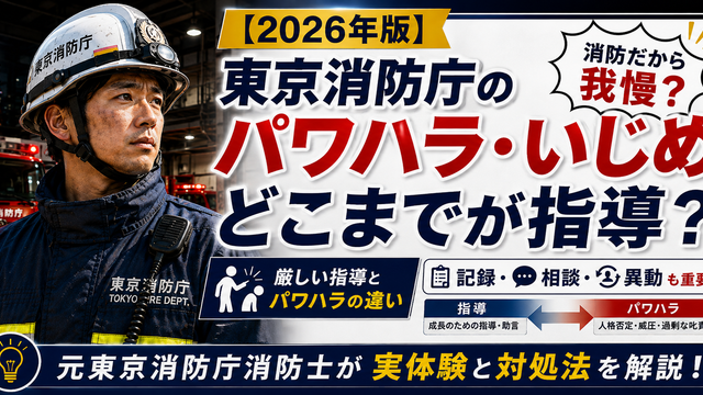 東京消防庁のパワハラ・いじめの実態と回避法に