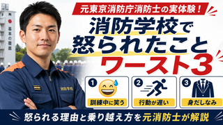 消防学校で怒られたことワースト3を元東京消防庁消防士が実体験から解説