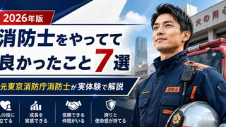 消防士になって良かったこと7選｜元東京消防庁消防士が実体験で感じたメリット・やりがい