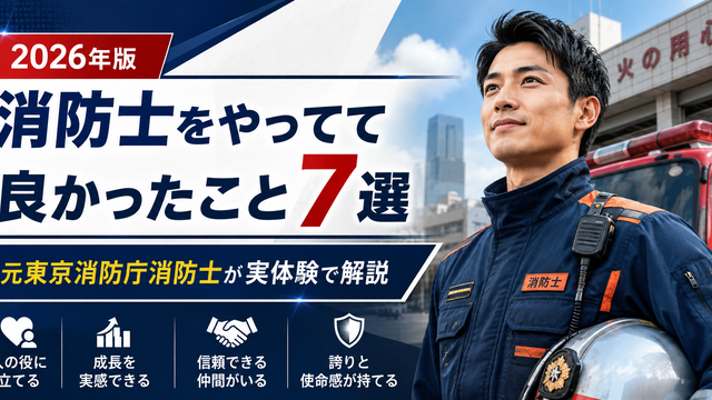消防士になって良かったこと7選｜元東京消防庁消防士が実体験で感じたメリット・やりがい