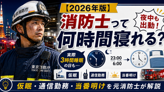 消防士の睡眠時間について（消防士は夜中に何を