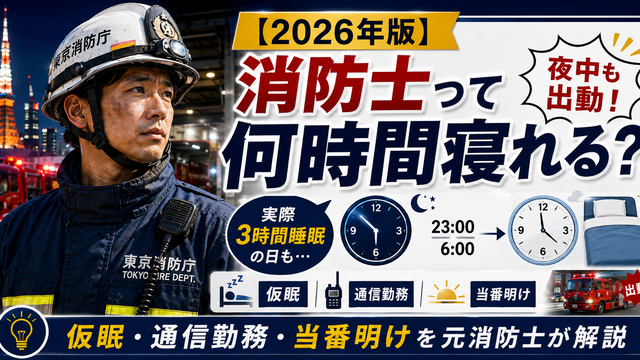 消防士の睡眠時間について（消防士は夜中に何を